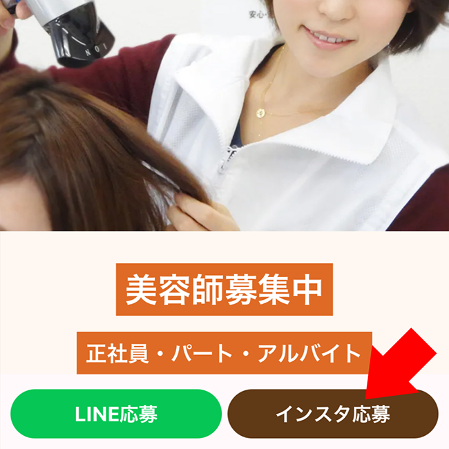 ①画面下の「インスタ応募」をタップする
