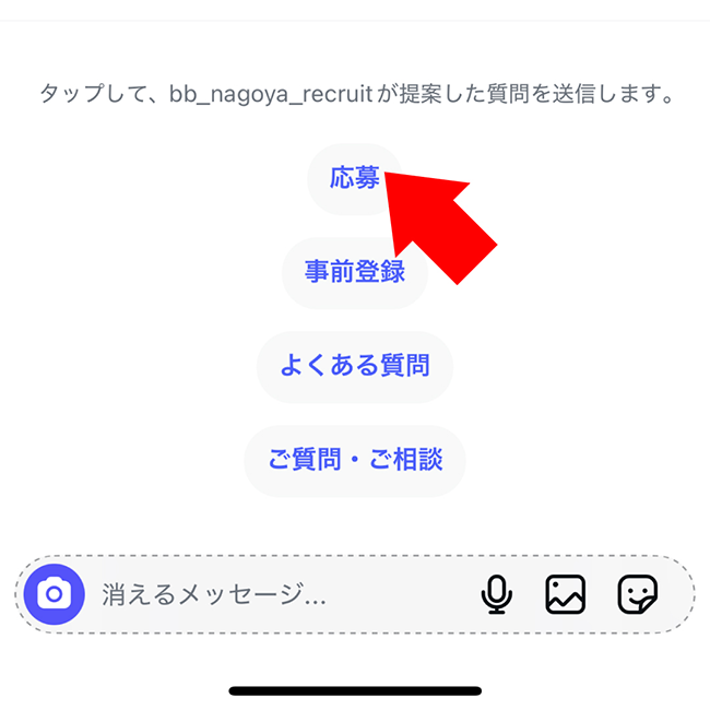 ③「応募」ボタンをタップします。