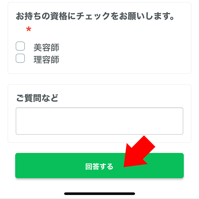 ⑥画面下「回答する」をタップしたら応募完了です。