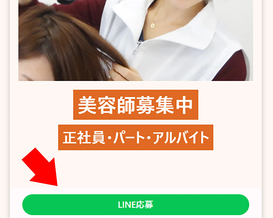 ②画面下にある「LINE応募」ボタンをタップ。LINE友だち追加画面に移動します。