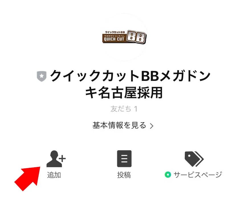 ③「追加」ボタンをタップし、友だち追加します。