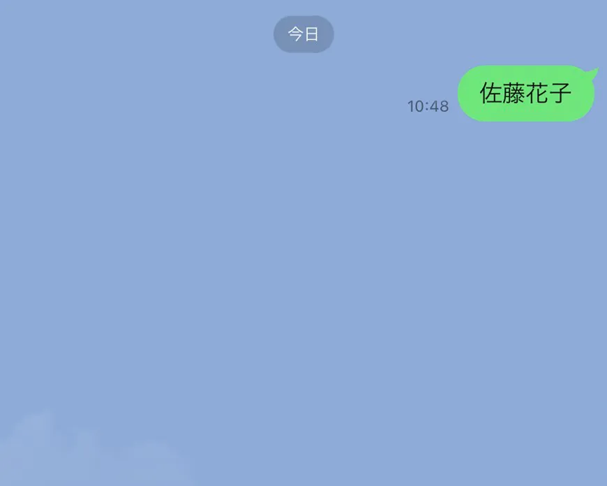 ④トーク画面に移動し、お名前(漢字フルネーム)をメッセージで送信し、応募完了です。