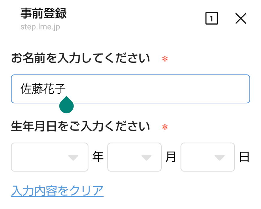 ⑤事前登録ページへ移動したら、＊(必要事項)を記入します。