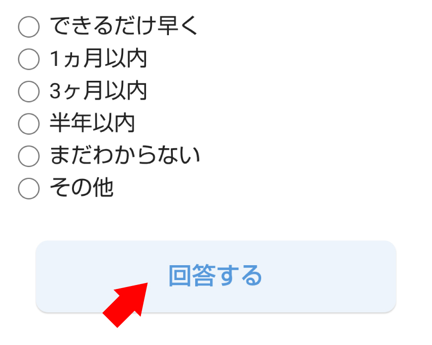 ⑥全て記入し終え、画面下の「回答する」ボタンをタップしたら応募完了です。